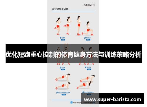 优化短跑重心控制的体育健身方法与训练策略分析
