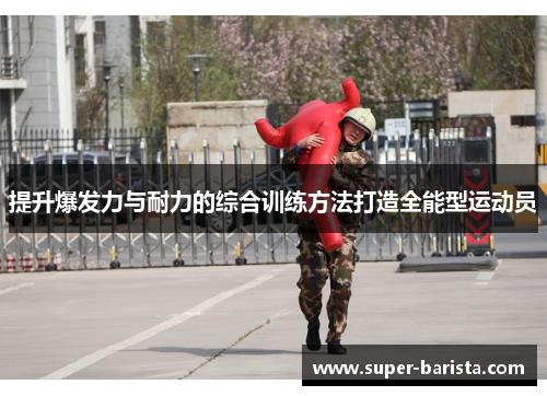 提升爆发力与耐力的综合训练方法打造全能型运动员