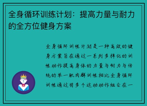 全身循环训练计划：提高力量与耐力的全方位健身方案