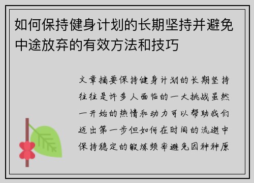 如何保持健身计划的长期坚持并避免中途放弃的有效方法和技巧