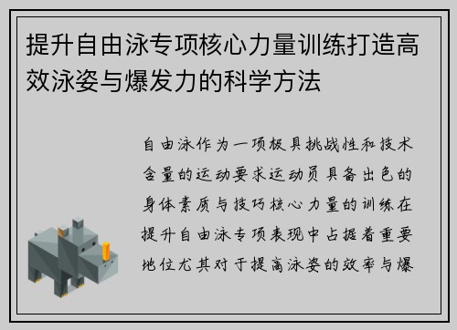 提升自由泳专项核心力量训练打造高效泳姿与爆发力的科学方法