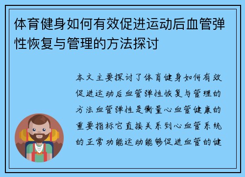 体育健身如何有效促进运动后血管弹性恢复与管理的方法探讨