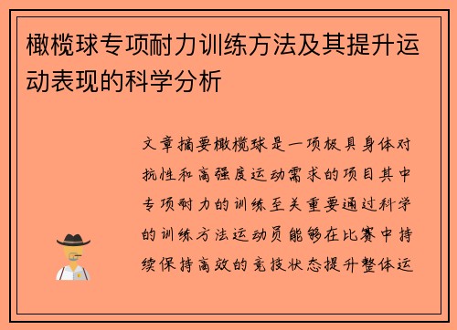 橄榄球专项耐力训练方法及其提升运动表现的科学分析