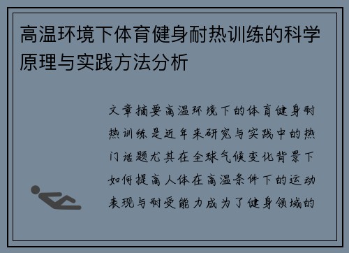 高温环境下体育健身耐热训练的科学原理与实践方法分析