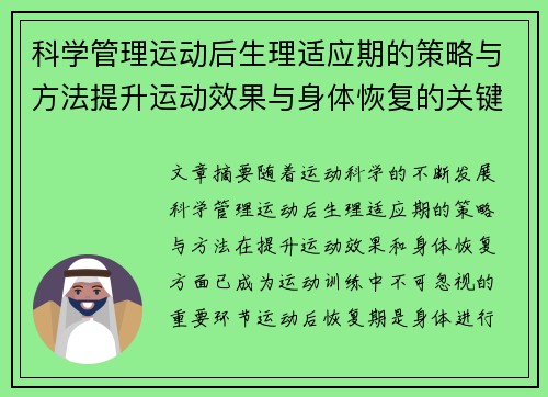 科学管理运动后生理适应期的策略与方法提升运动效果与身体恢复的关键