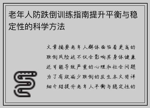 老年人防跌倒训练指南提升平衡与稳定性的科学方法