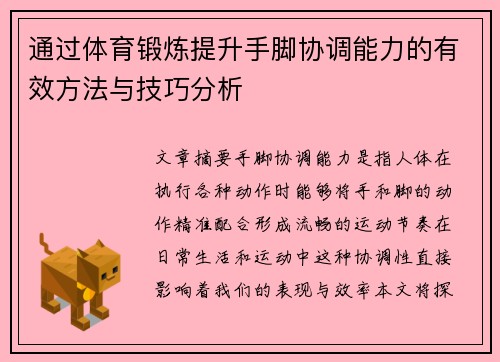 通过体育锻炼提升手脚协调能力的有效方法与技巧分析