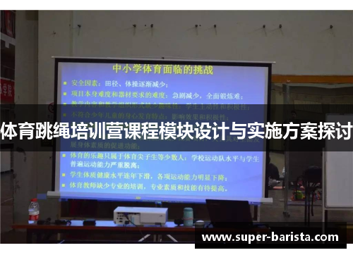 体育跳绳培训营课程模块设计与实施方案探讨