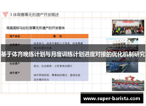 基于体育晚练计划与月度训练计划进度对接的优化机制研究
