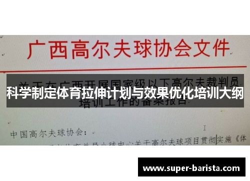 科学制定体育拉伸计划与效果优化培训大纲