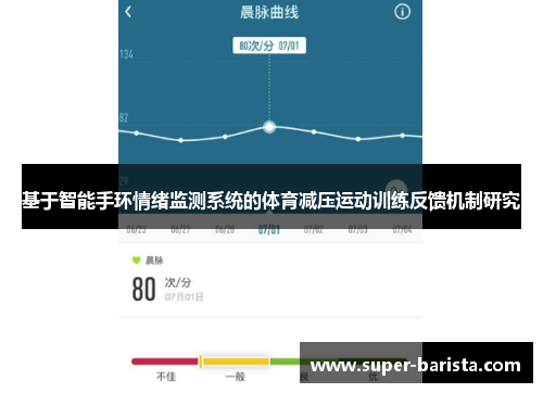 基于智能手环情绪监测系统的体育减压运动训练反馈机制研究