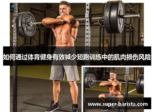 如何通过体育健身有效减少短跑训练中的肌肉损伤风险