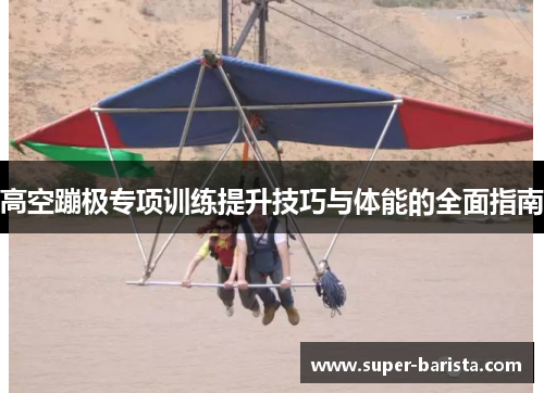 高空蹦极专项训练提升技巧与体能的全面指南