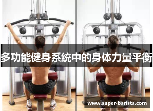 多功能健身系统中的身体力量平衡
