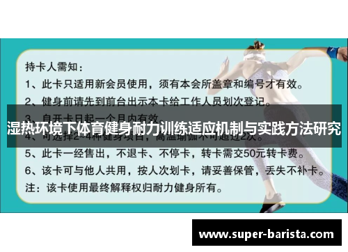 湿热环境下体育健身耐力训练适应机制与实践方法研究
