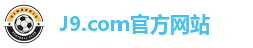 J9.com官方网站